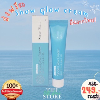 [พร้อมส่งจากไทย] ครีมบำรุงผิวหน้า Snow Glow Cream นำเข้าจากเกาหลี 🇰🇷ของแท้ 💯%