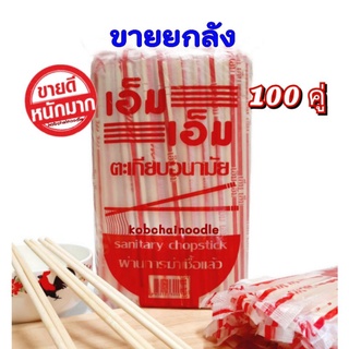 🥢♨️ยกลัง🔥ตะเกียบไม้อนามัย 10 แพ็ค ผ่านการฆ่าเชื้อแล้ว ราคาถูก ถูกหลักอนามัย👍