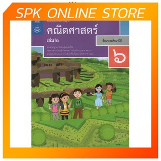 คณิตศาสตร์ ป.6 เล่ม 2 (ฉบับปรับปรุง ปี 2560) สสวท. หนังสือเรียน