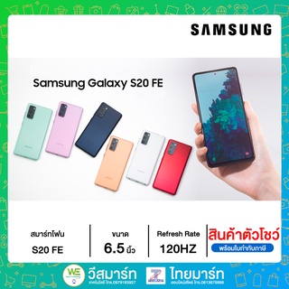 *สินค้าตัวโชว์ Samsung สมาร์ทโฟน Galaxy S20 FE