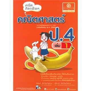 8858716703652 : คณิตคิดกล้วยๆ ป.4 เล่ม 1 (เฉลยในเล่ม)