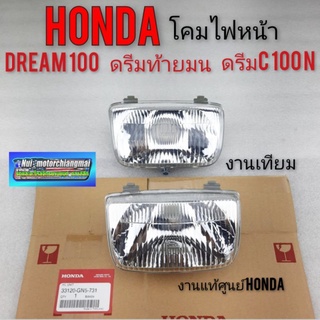 ไฟหน้า โคมไฟหน้า ชุดไฟหน้า ดรีมท้ายมน ดรีมc100n ดรีมc100s ไฟหน้า honda dream100 *มีตัวเลือก*