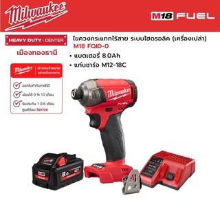 Milwaukee - M18 FQID-0 ไขควงกระแทกไร้สาย 18 โวลต์ ระบบไฮดรอลิค พร้อมแบตเตอรี่ 8.0 แอมป์อาว และแท่นชาร์จ M12-18C