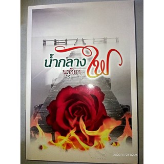 น้ำกลางไฟ - นาวิกา (หนังสือมือหนึ่ง นอกซีล ตำหนิขีดสัน - มีตำหนิคราบฝุ่นนิดๆ ตามภาพ)