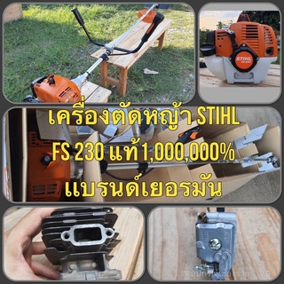 เครื่องตัดหญ้า Stihl Fs 230 แท้1,000,000% เเบรนด์เยอรมัน