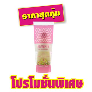 Kewpie Salad Cream คิวพี สลัดครีม 130 มล.