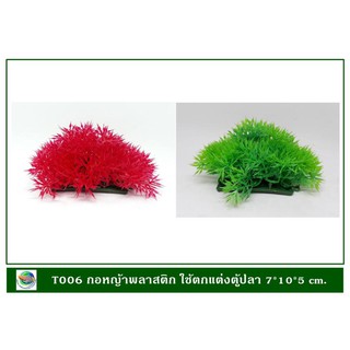 T006 กอหญ้าพลาสติก สี่เหลี่ยมสีเขียวสด/สีแดง (2 pcs/pack) ใช้ตกแต่งตู้ปลา 7*10*5 cm.