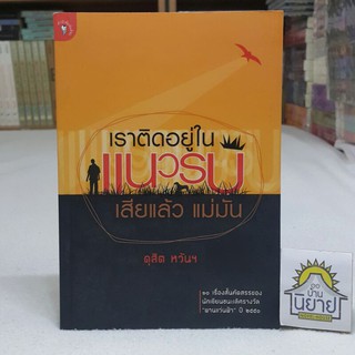 เราติดอยู่ในแนวรบเสียแล้ว แม่มัน เขียนโดย ดุสิต หวันฯ "10 เรื่องสั้นคัดสรรของนักเขียนชนะเลิศรางวัล"ผ่านแว่นฟ้า" ปี 2550"