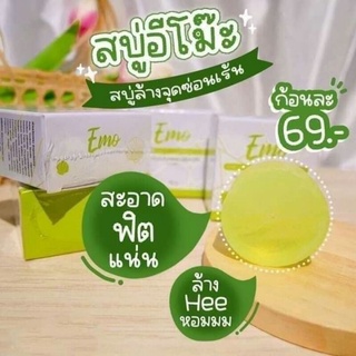 สบู่อีโม๊ะ EMO intimate cleansing soap ( แถมถุงตีฟอง )สบู่ทำความสะอาดน้องสาว ลดตกขาว ระงับกลิ่นคาว