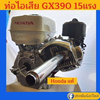 ท่อไอเสีย Honda GX390T2 QBT ของแท้