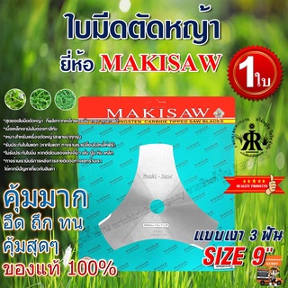 ใบมีดตัดหญ้าแบบเงา 3 ฟัน 9 นิ้ว ยี่ห้อ MAKISAW