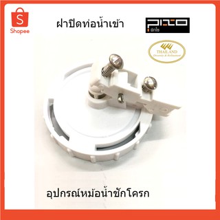 PIXO ฝาปิดท่อน้ำเข้า(อุปกรณ์หม้อน้ำชักโครก) TF-03 PIXO