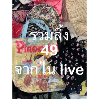 ลิ้งกระเป๋าจาก liveราคา49บาทสวยๆน่ารักๆ