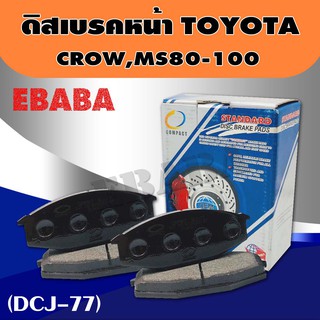 COMPACT Brakes ผ้าดิสเบรคหน้า TOYOTA CROWN MS80 DCJ-77