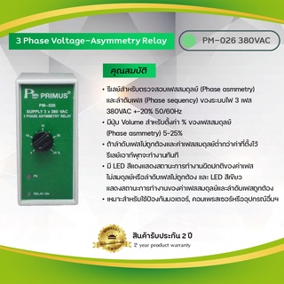 Primus : 3 Phase Voltage-Asymmetry Relay รีเลย์สำหรับตรวจสอบเฟสสมดุลย์และลำดับเฟส,Model : PM-026 380VAC