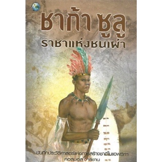 หนังสือ ชาก้า ซูลู ราชาแห่งชนเผ่า   ร่วมสัมผัสกับเรื่องราวการสร้างชาติแอฟริกา และประวัติชีวิตอันเข้มข้นของ "ชาก้า" มหารา