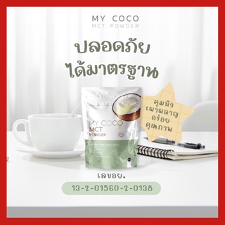 🔥ลดเคลียร์สต๊อก 2 ถุง 390🌴MY COCO MCT POWDER🌴น้ำมันมะพร้าวสะกัดเย็นแบบผง