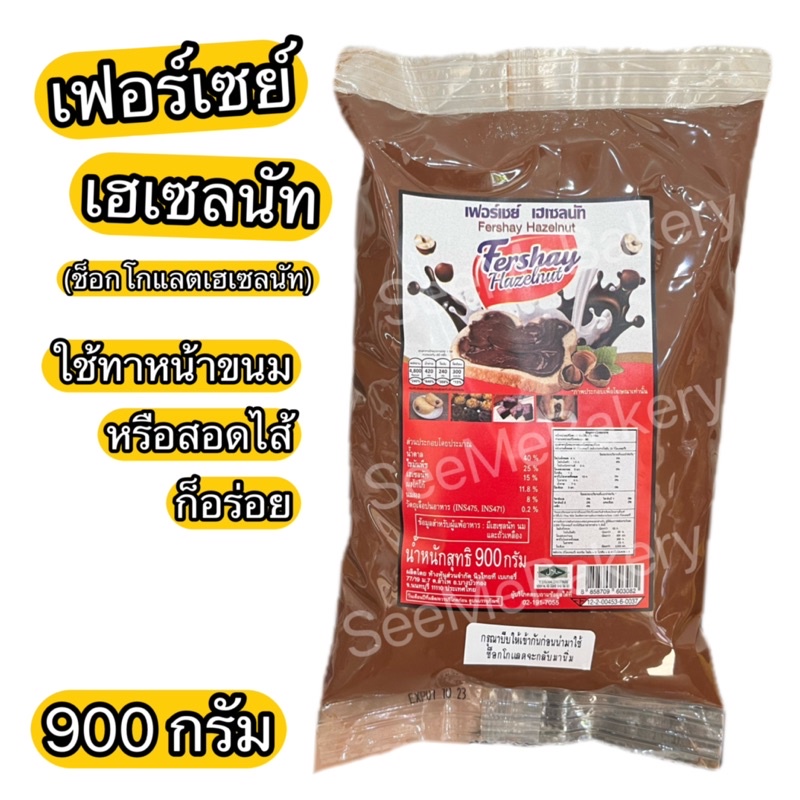 เฟอร์เซย์ เฮเซลนัท  900 กรัม ช็อกโกแลต Fershay Hazelnut ฟิลลิ่งช็อกโกแลต ผลิตภัณฑ์สอดไส้หรือทาหน้าขนมเบเกอรี่