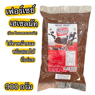 เฟอร์เซย์ เฮเซลนัท  900 กรัม ช็อกโกแลต นูเทลล่า Fershay Hazelnut ฟิลลิ่งช็อกโกแลต ผลิตภัณฑ์สอดไส้หรือทาหน้าขนมเบเกอรี่