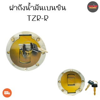 ฝาถังเบนซิน TZR-R,VR-R,TZM (xอัน)