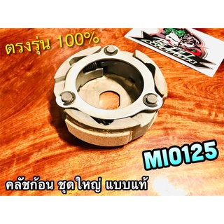 คลัชก้อน MIO125 NOUVO135 ชุดใหญ่ คลัชแรงเหวี่ยง แบบแท้