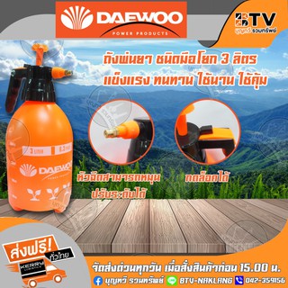 ถังพ่นยา 3 ลิตร DAEWOO DA-PSP-3L ชนิดมือโยก ปรับระดับหัวฉีดได้ กดล็อคได้ แข็งแรง ทนทาน ของแท้ รับประกันคุณภาพ มีบริการเก