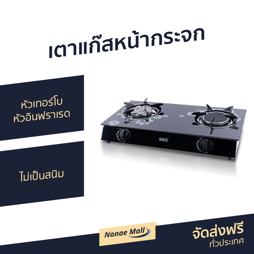 เตาแก๊สหน้ากระจก SKG หัวเทอร์โบ หัวอินฟราเรด ไม่เป็นสนิม SK-805 - เตาแก้ส