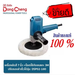 Dongcheng เครื่องขัดสี7นิ้ว ของแท้100%