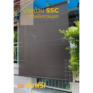 ม่านม้วน SSC เฉพาะผ้า+รอกเชือก ไม่รวมเหล็ก ขนาด 2*2 เมตร [ลดสูงสุด 100ใส่โค๊ด:MACHITA ] แบบทนใช้ภายนอก บังแดด บังสายตา🎋