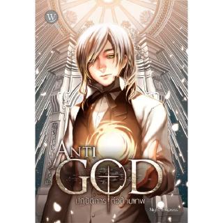 Anti-God ปฏิบัติการต่อต้านเทพ 2 ผู้แต่ง: Night Empress นิยายแฟนตาซี สำนักพิมพ์1168