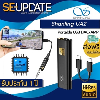 (ส่งฟรี) Shanling UA2 (ES9038Q2M) Hi-Res Portable USB DAC/AMP พกพา