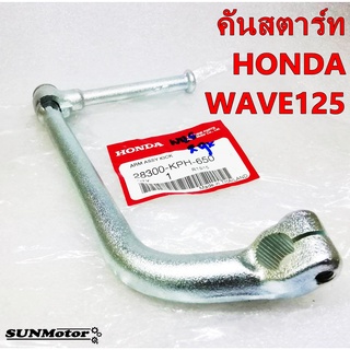 คันสตาร์ท HONDA WAVE125 (28300-KPH-650) แท้ศูนย์ฮอนด้า