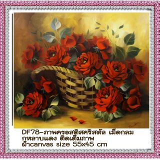 🌻#ครอสติสคริสตัลเม็ดกลม  #ติดเต็มภาพ #ดอกไม้#กุหลาบ
#ยี่ห้อHuacan