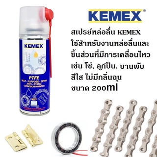 KEMEX สเปรย์หล่อลื่น เคมเม็กซ์ พีทีเอฟอี โซ่, ลูกปืน, สายพาน, บานพับ ขนาด 200 มล.