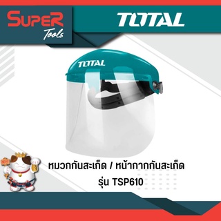 TOTAL หน้ากากกันสะเก็ด รุ่น TSP610 (Safety Face Shield )