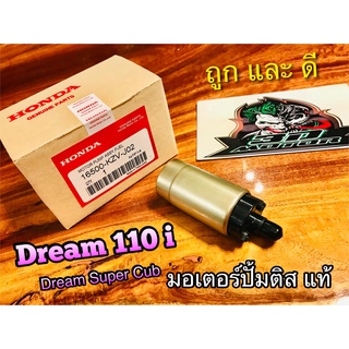 แท้ 16500-KZV-J02 มอเตอร์ปั้มติส Dream110 i dream super cub dream110i มอเตอร์ปั้มน้ำมันเครื่อง แท้ๆ