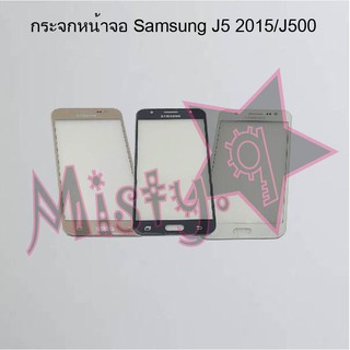 กระจกหน้าจอโทรศัพท์ [Glass Screen] Samsung J5 2015/J500