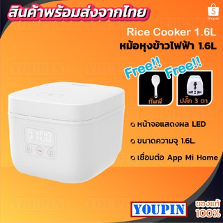 Xiaomi Mijia Auto Rice Cooker Electric Rice Cooker หม้อหุงข้าวไฟฟ้า 1.6Lลิตร  เชื่มต่อแอปได้