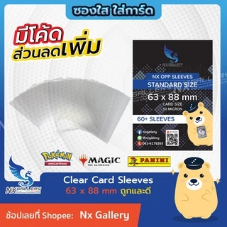 [Nx] Standard Sleeves - ซองใส ถูกและดี ขนาด "65x90mm" (for MTG / One Piece / Pokemon TCG Card Game)