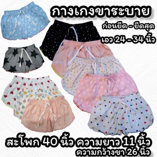 กางเกงขาระบายใส่นอน ผ้านิ่มใส่สบาย ราคาถูก พร้อมส่ง มีหลายแบบให้เลือก