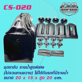 CS-020 ชุดขาจับ รางน้ำสูงพิเศษ สูง 20 cm. (ไม่รวมคานขวาง) ทำจากเหล็กทำสีดำ ทนทาน  ใช้ได้กับรถตู้ที่มีรางน้ำหลังคาสูงมากๆ