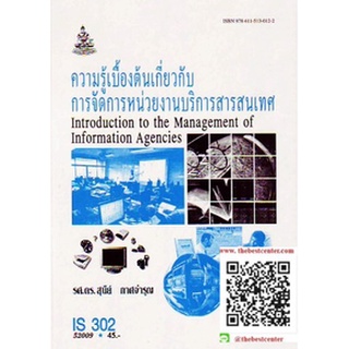 ตำรารามIS302 (LIS3102) 52009 ความรู้เบื้องต้นเกี่ยวกับการจัดการหน่วยงานบริการสารสนเทศ