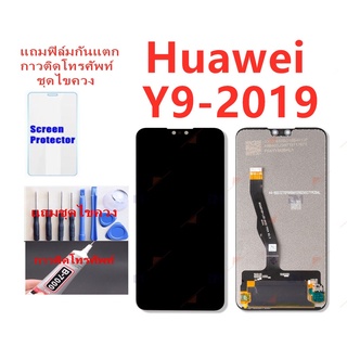 อะไหล่หน้าจอหัวเว่ยY9-2019 จอชุดพร้อมทัสกรีน huawei y9-2019หน้าจอY9-2019จอชุดHUAWEI Y9-2019แถมฟิล์ม+แถมชุดไขควง