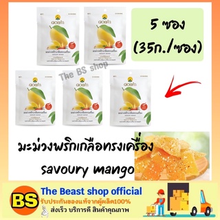 The Beast shop 5x(35g) มะม่วงพริกเกลือทรงเครื่อง ดอยคำ ผลไม้อบแห้ง ฮาลาล เจ กินเล่น savoury mango dried Fruits Snack