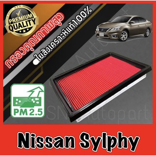 กรองอากาศ กรองเครื่อง กรองอากาศเครื่อง นิสสัน ซิลฟี่ Nissan Sylphy ซิมฟี่ ซินฟี่