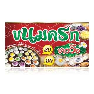 ป้ายไวนิลขนมครกชาววัง มี 6 ขนาดให้เลือก (พับขอบตอกตาไก่)