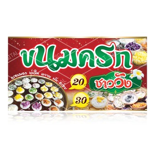 ป้ายไวนิลขนมครกชาววัง มี 6 ขนาดให้เลือก (พับขอบตอกตาไก่)