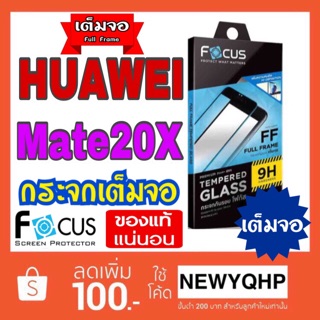 FOCUS ( Full Frame )  Huawei Mate20X / Mate20หมด / Mate50   ฟิล์มกระจกแบบเต็มจอ ยี่ห้อ Focus