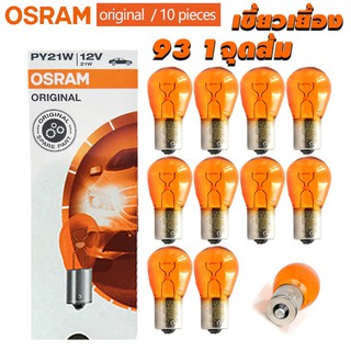 หลอดไฟ 7507 12v 1จุด 21w osram สีส้ม เขี้ยวเยื้อง (93 ส้มเขี้ยวเยื้อง) ราคา/10 หลอด