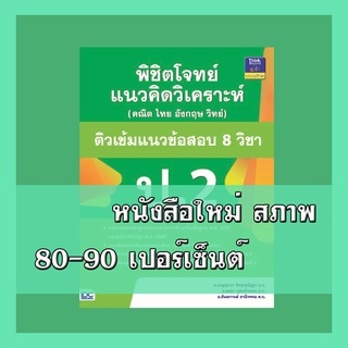 หนังสือ พิชิตโจทย์แนวคิดวิเคราะห์(คณิต ไทย อังกฤษ วิทย์)ติวเข้มแนวข้อสอบ 8 วิชา ป.2 491182